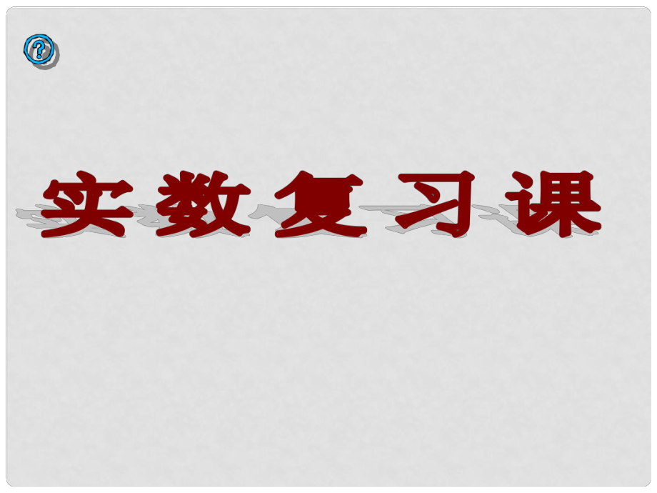 廣東省深圳市寶安區(qū)海旺中學(xué)八年級數(shù)學(xué)上冊 實數(shù)復(fù)習(xí)課件 新人教版_第1頁