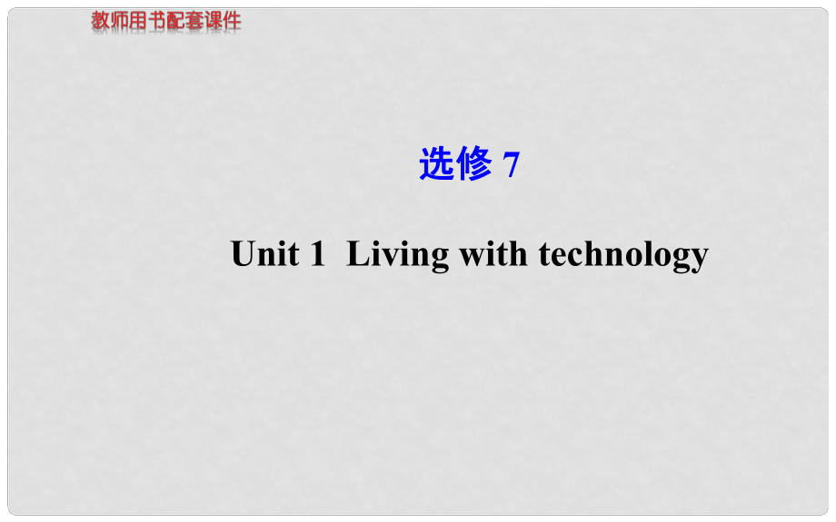 高考英語(yǔ) Unit1 Living with technology課件 牛津版選修7_第1頁(yè)