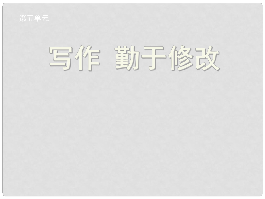 湖北省孝感市七年級語文下冊 寫作 勤于修改課件 新人教版_第1頁