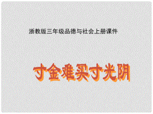 三年級品德與社會上冊 寸金難買寸光陰 1課件 浙教版