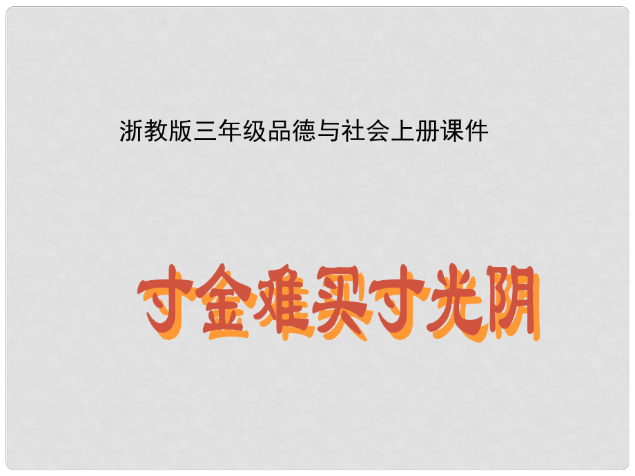 三年級品德與社會上冊 寸金難買寸光陰 1課件 浙教版_第1頁