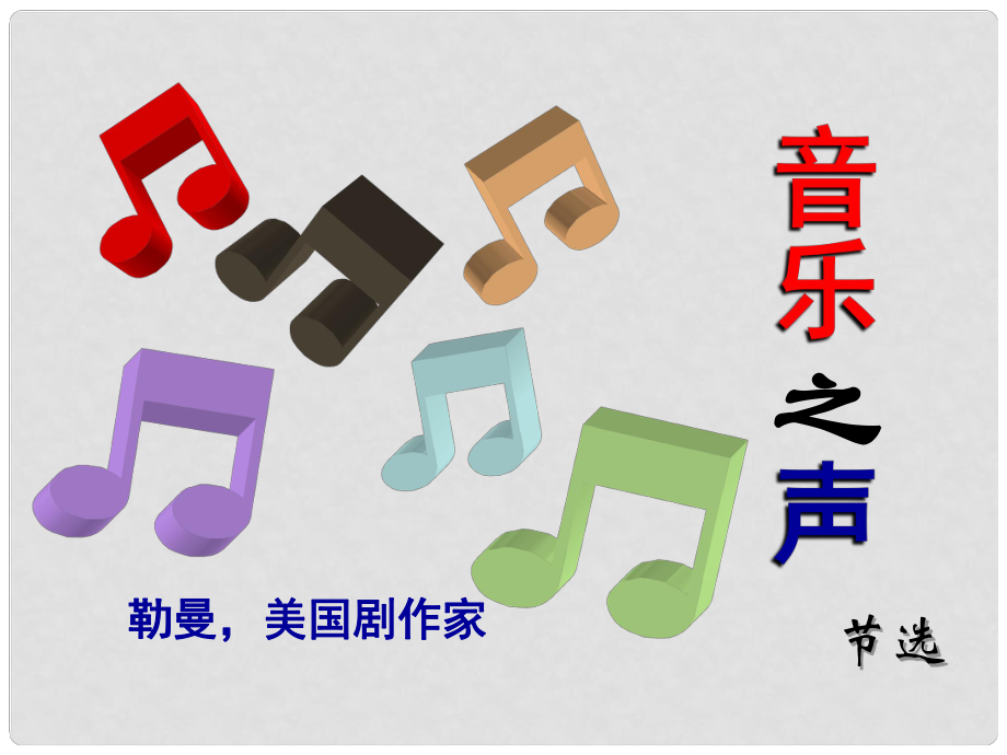 湖北省襄陽五中九年級語文下冊 4.16《音樂之聲》課件1 新人教版_第1頁