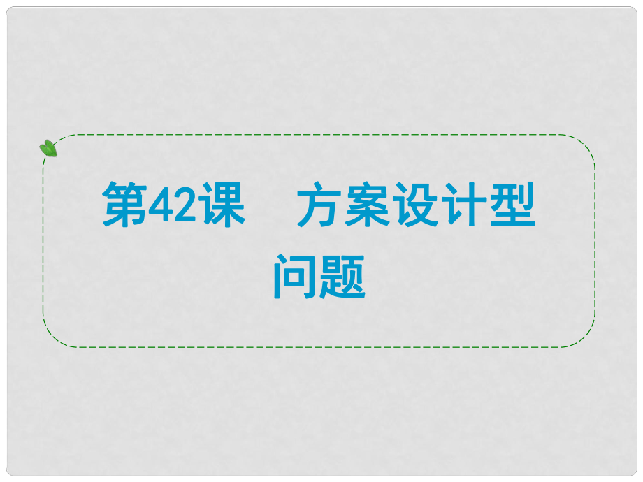 浙江省中考數(shù)學(xué)一輪復(fù)習(xí) 第42課 方案設(shè)計(jì)型問題課件_第1頁