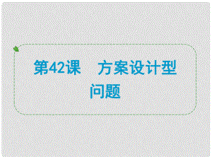 浙江省中考數(shù)學(xué)一輪復(fù)習(xí) 第42課 方案設(shè)計(jì)型問(wèn)題課件