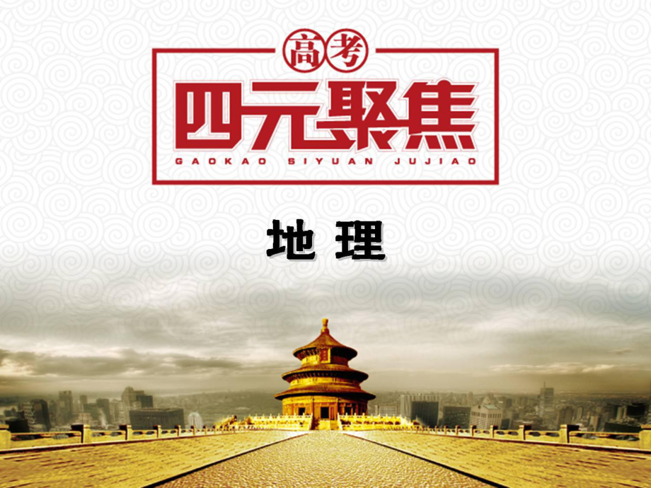 高三地理一轮复习 第1部分 第4单元 第1课 地理环境的整体性课件_第1页