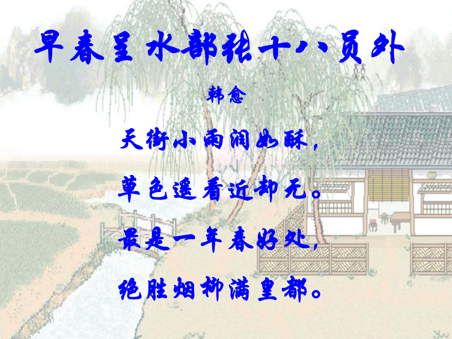 山東省滕州市滕西中學(xué)七年級(jí)語(yǔ)文下冊(cè) 早呈水部張十八員外課件 新人教版_第1頁(yè)