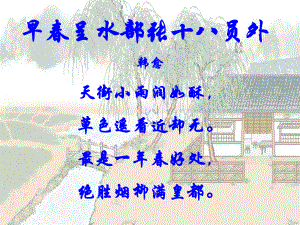 山東省滕州市滕西中學(xué)七年級(jí)語(yǔ)文下冊(cè) 早呈水部張十八員外課件 新人教版