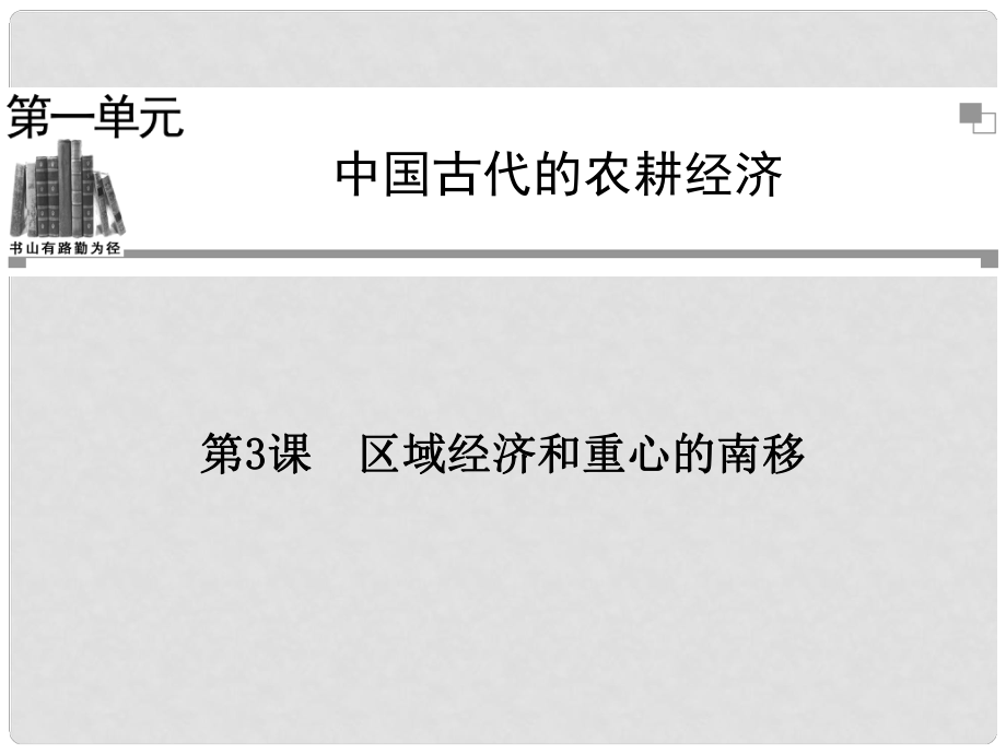 高中歷史 第一單元第3課 區(qū)域經(jīng)濟和重心的南移同步輔導(dǎo)與檢測課件 岳麓版必修2_第1頁