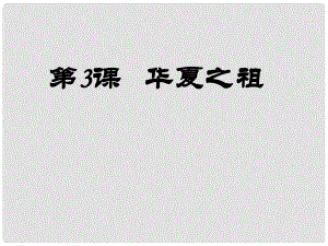 江西省吉安縣油田中學(xué)七年級歷史上冊《第3課 華夏之祖》課件 新人教版