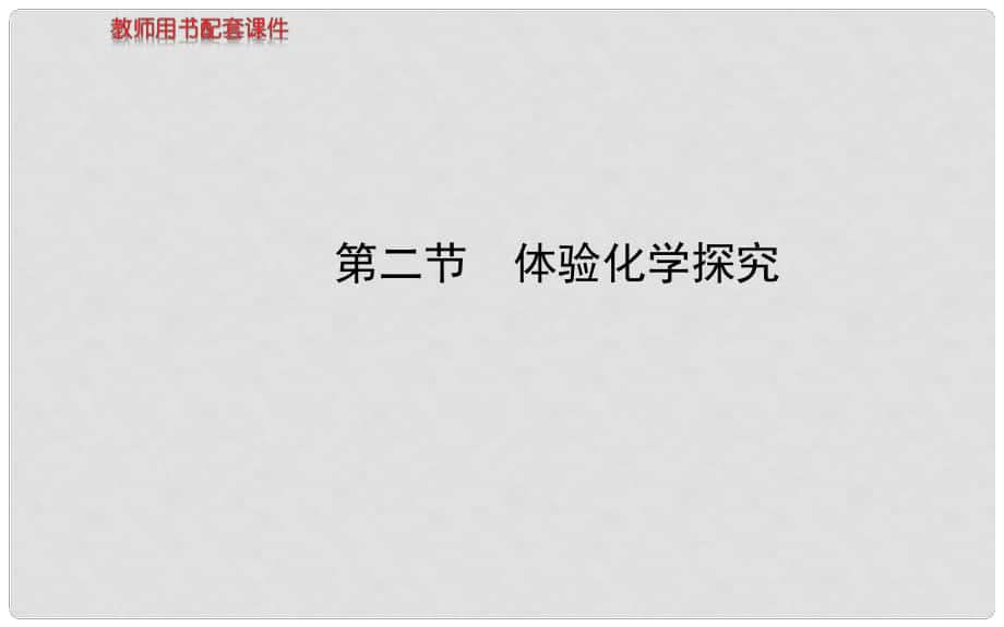 山东省邹平县实验中学九年级化学全册《第一单元 第二节 体验化学探究》课件 鲁教版_第1页