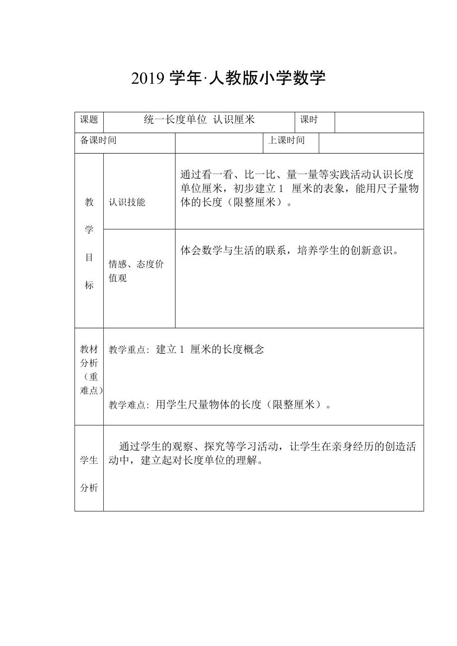 人教版 小學(xué)2年級 數(shù)學(xué) 上冊【13單元】教案合集【229頁】_第1頁