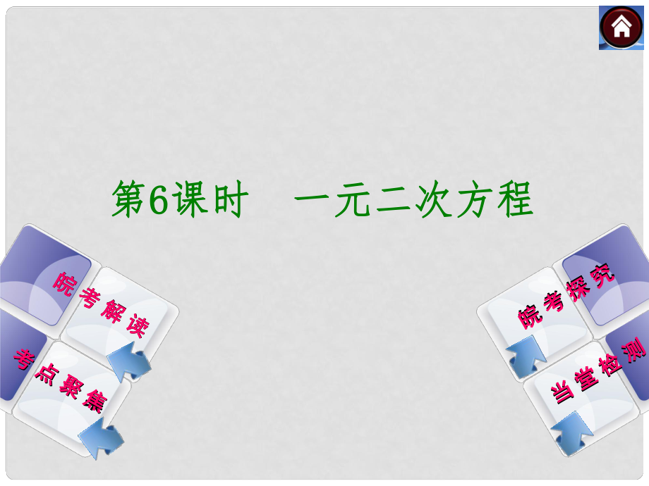 安徽省中考數(shù)學專題復習 第6課時 一元二次方程課件_第1頁