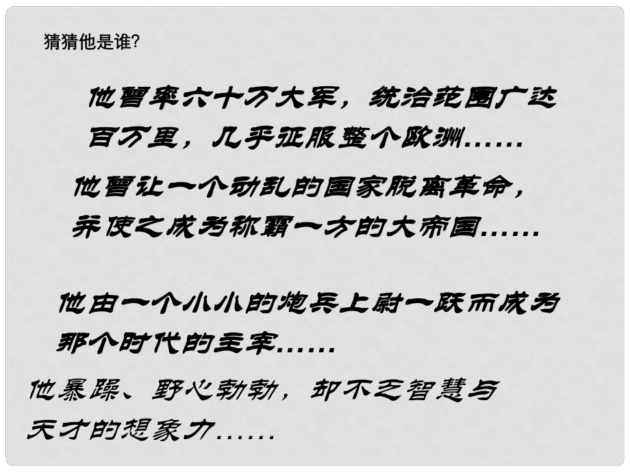 九年級歷史上冊 第6課 拿破侖的文韜武略課件 北師大版_第1頁