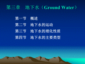 水文学课件：第三章地下水（Ground Water） 2
