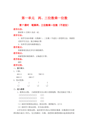 【蘇教版】小學(xué)數(shù)學(xué)三年級上冊：第一單元兩、三位數(shù)乘一位數(shù)第7課時筆算兩、三位數(shù)乘一位數(shù)不進位