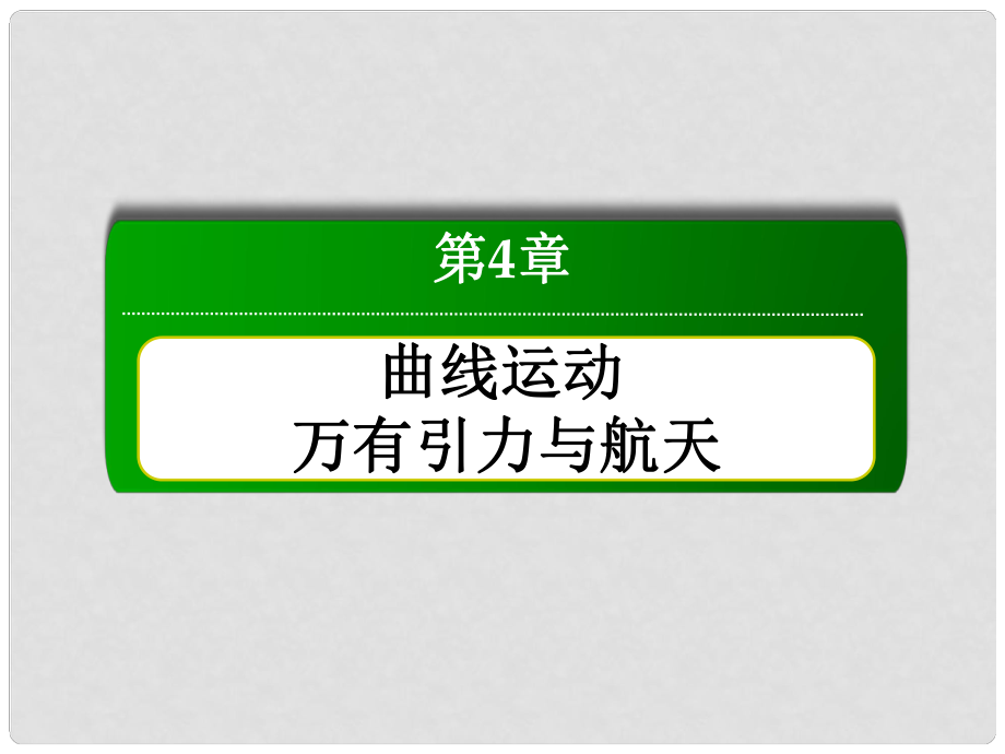 高三物理總復(fù)習(xí) 45人造衛(wèi)星 宇宙速度課件 新人教版_第1頁