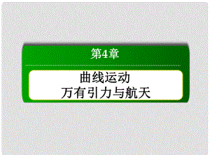 高三物理總復(fù)習(xí) 45人造衛(wèi)星 宇宙速度課件 新人教版