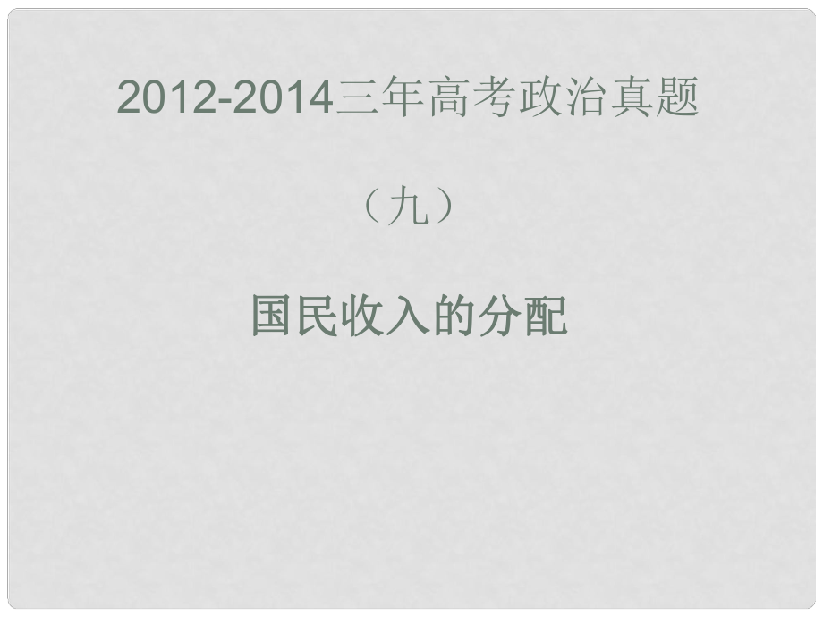 高考政治真題分類(lèi)解析 國(guó)民收入的分配、征稅與納稅課件_第1頁(yè)