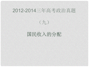 高考政治真題分類解析 國民收入的分配、征稅與納稅課件