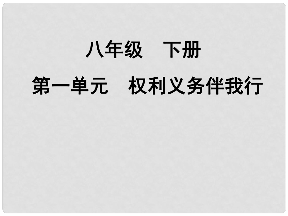 河北省灤南縣青坨營(yíng)中學(xué)八年級(jí)政治下冊(cè)《第一單元 權(quán)利義務(wù)伴我行》課件 新人教版_第1頁(yè)