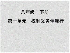 河北省灤南縣青坨營中學八年級政治下冊《第一單元 權(quán)利義務伴我行》課件 新人教版