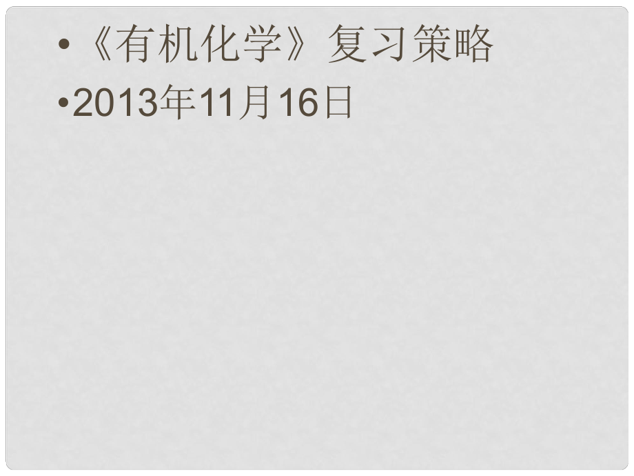 云南省保山市高考化学 有机化学复习策略课件_第1页