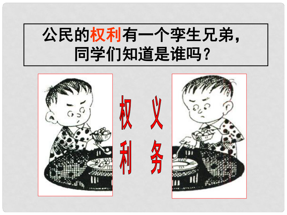 湖北省武漢為明實(shí)驗(yàn)學(xué)校八年級(jí)政治下冊(cè) 公民的義務(wù)課件 新人教版_第1頁(yè)