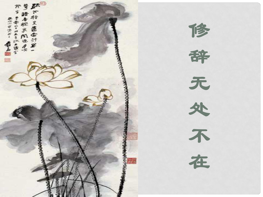 湖南省桃源縣第三中學(xué)高中語(yǔ)文 梳理探究 修辭無(wú)處不在課件 新人教版必修2_第1頁(yè)