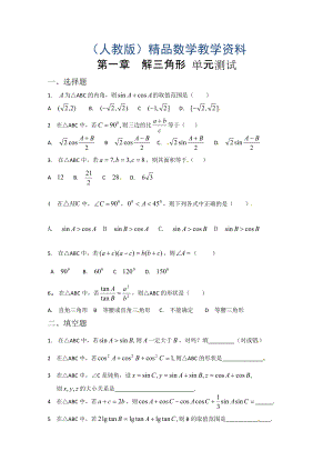 高中數(shù)學(xué)必修五 第1章 解三角形 測試1含答案