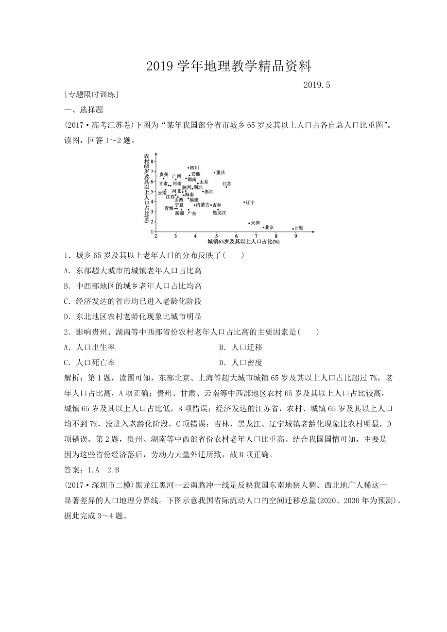 創(chuàng)新思維高考地理二輪復(fù)習(xí)專題限時(shí)訓(xùn)練：第一部分 專題二 人文地理事象與原理 第1講 人口、城市與交通 Word版含答案_第1頁