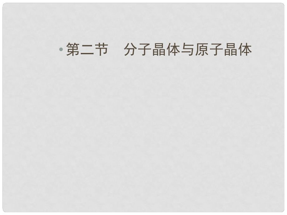 高中化學(xué) 第3章第2節(jié) 分子晶體與原子晶體同步導(dǎo)學(xué)課件 新人教版選修3_第1頁