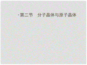 高中化學 第3章第2節(jié) 分子晶體與原子晶體同步導學課件 新人教版選修3