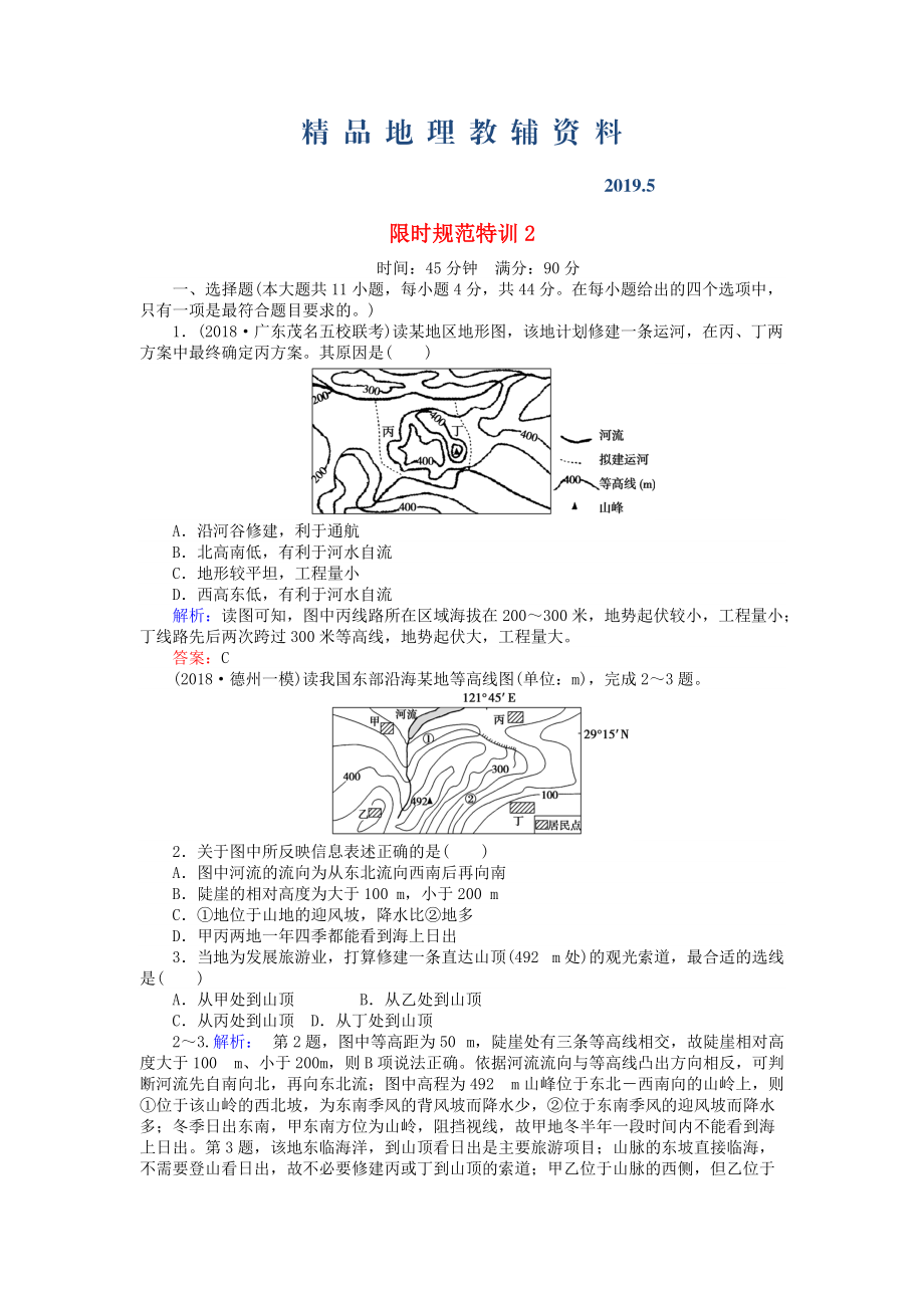 高考地理總復(fù)習(xí) 限時規(guī)范特訓(xùn)：2_第1頁