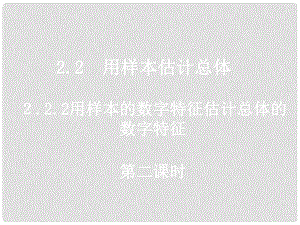 广东省始兴县风度中学高中数学 2.2.22用样本数字特征估计总体数字特征课件 新人教A版必修3