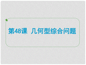 浙江省中考數(shù)學(xué)一輪復(fù)習(xí) 第48課 幾何型綜合問(wèn)題課件