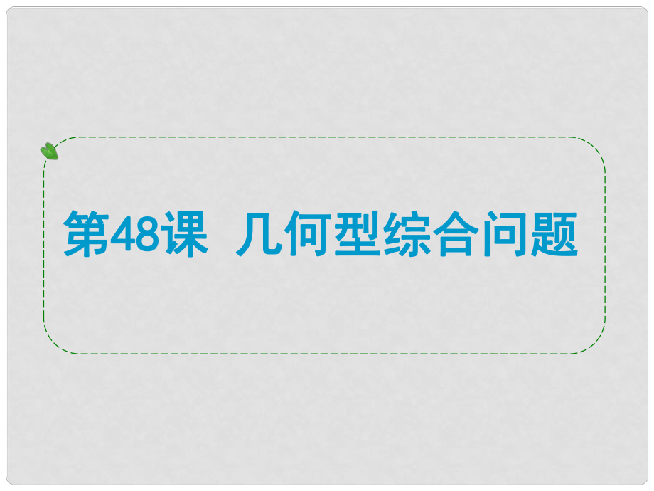 浙江省中考數(shù)學一輪復習 第48課 幾何型綜合問題課件_第1頁