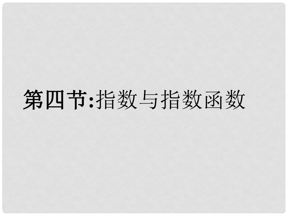 福建省南平市光澤二中高三數(shù)學一輪復習 第二章第四節(jié) 指數(shù)與指數(shù)函數(shù)課件 文 新人教A版_第1頁