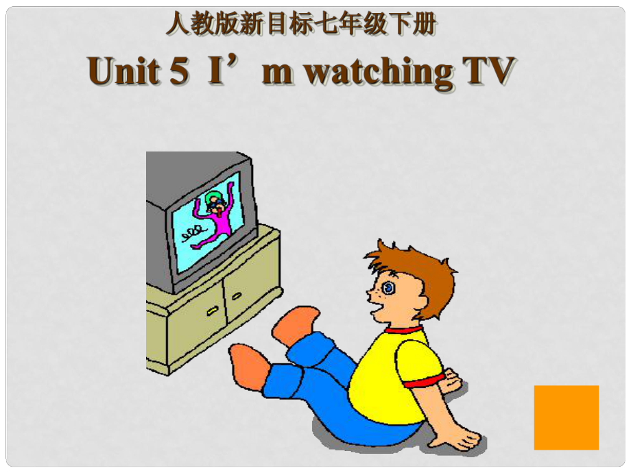 河南省洛陽市第二外國語學(xué)校七年級英語下冊《Unit 5 I am watching TV》課件（2） 人教新目標(biāo)版_第1頁