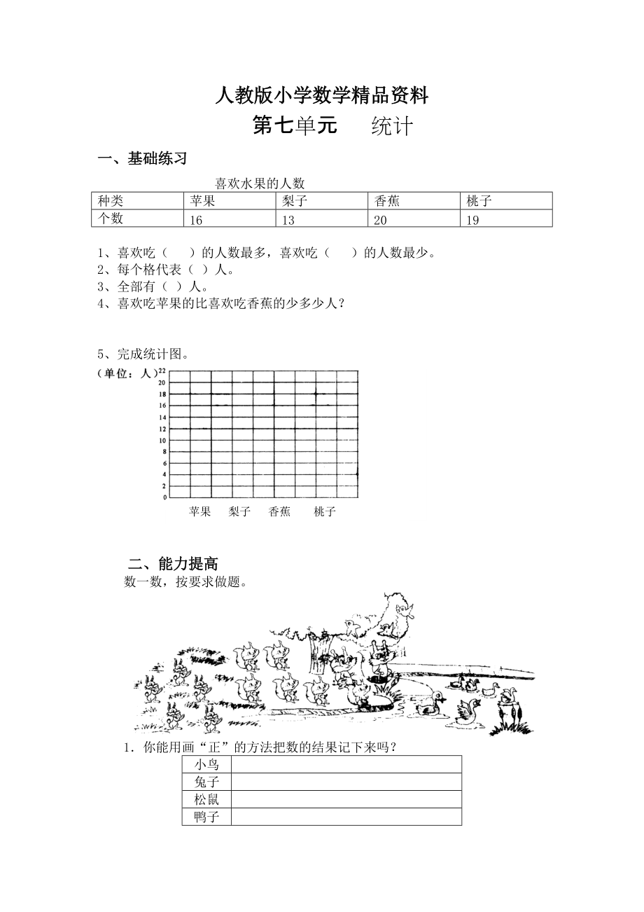 人教版 小學(xué)2年級 數(shù)學(xué) 上冊第7單元練習(xí)題_第1頁