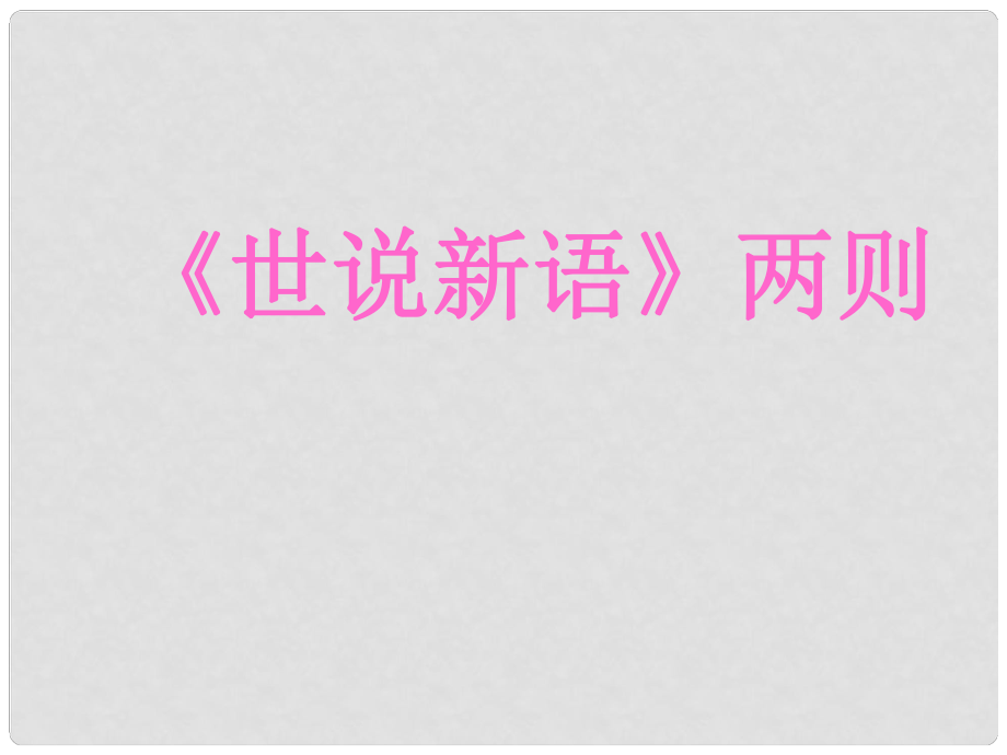 河南省虞城縣第一初級(jí)中學(xué)七年級(jí)語(yǔ)文上冊(cè) 世說(shuō)新語(yǔ)課件 新人教版_第1頁(yè)