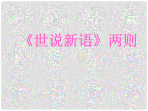 河南省虞城縣第一初級中學七年級語文上冊 世說新語課件 新人教版