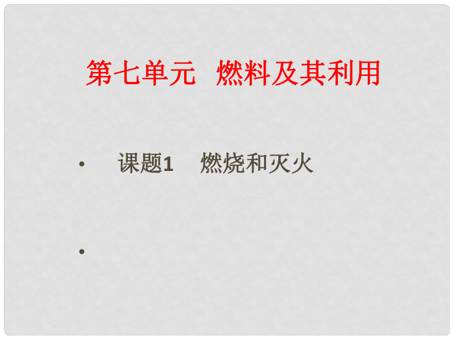 广东省中山市九年级化学上册 第七单元 课题1 燃烧和灭火课件 新人教版_第1页