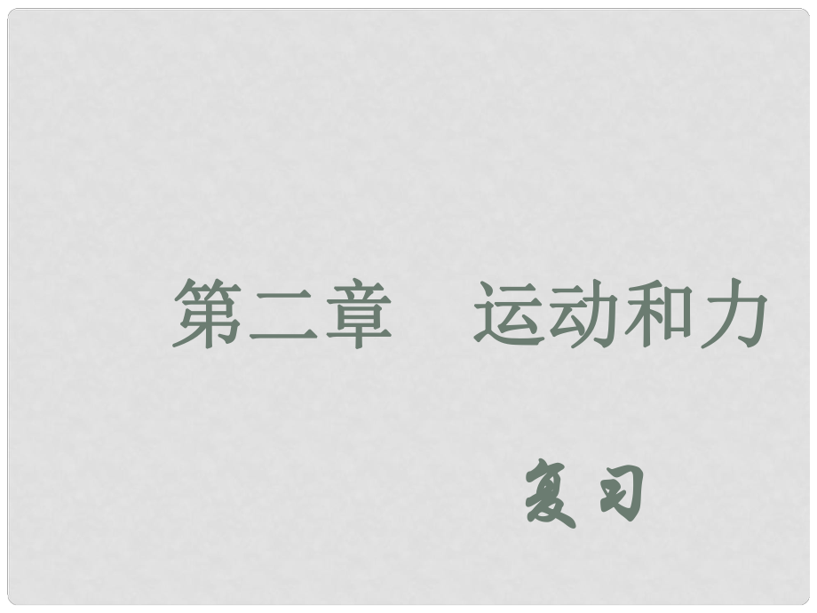 七年級科學(xué)下冊 第二章復(fù)習(xí)課件 浙教版_第1頁