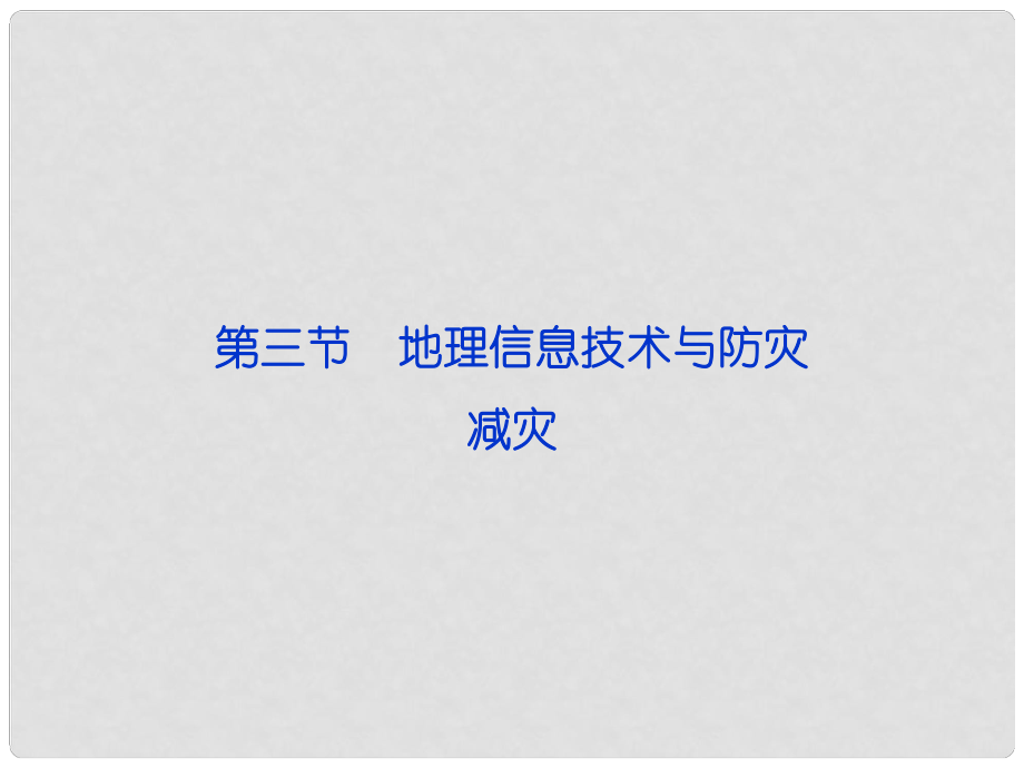 高中地理 信息技術(shù)在防災(zāi)中的應(yīng)用課件 中圖版選修5_第1頁(yè)