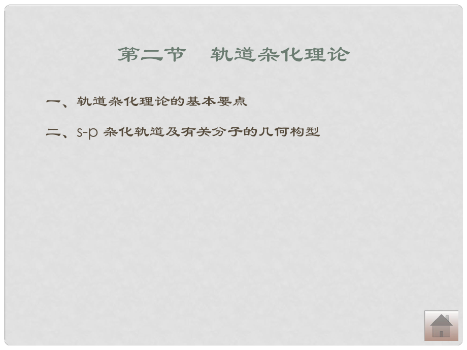 四川省米易中學(xué)高中化學(xué)《分子的結(jié)構(gòu)與性質(zhì)》課件 新人教版選修3_第1頁