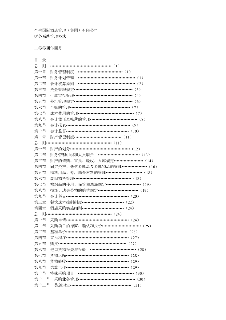 酒店管理财务系统管理办法[共49页]_第1页