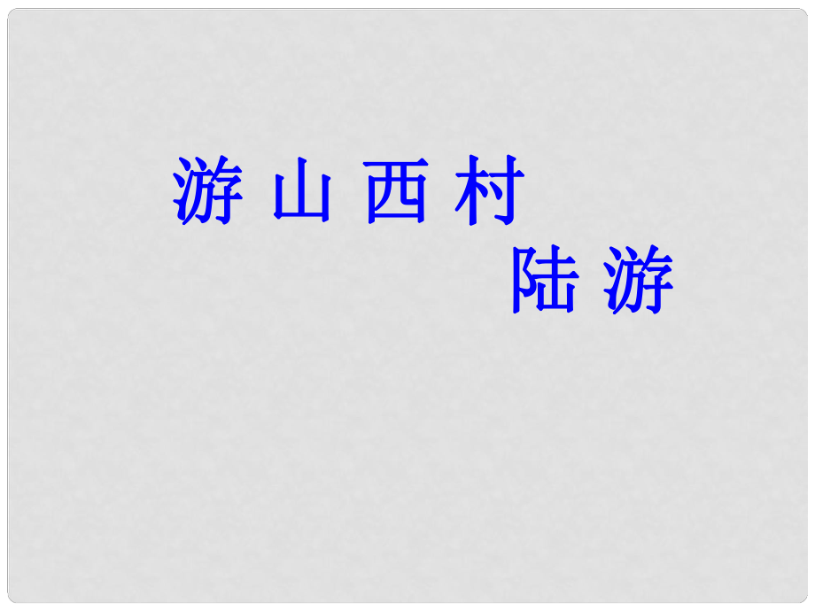 河北省隆化縣藍旗鎮(zhèn)籃旗中學(xué)七年級語文下冊《游山西村》課件 冀教版_第1頁