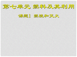 廣西靈山縣陸屋中學九年級化學上冊《第七單元課題1燃燒和滅火》課件 新人教版