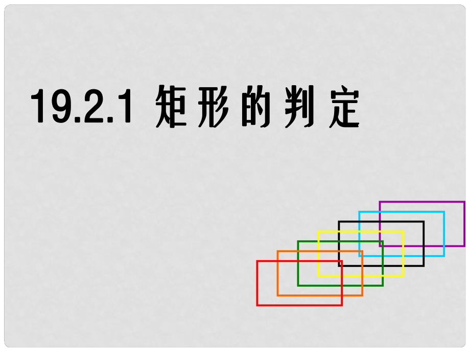 河南省洛陽市第二外國語學校八年級數(shù)學上冊 矩形的判定 課件 新人教版_第1頁