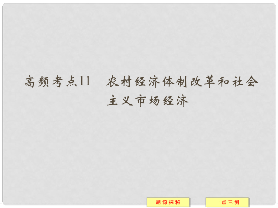 高中历史 高频考点11 农村经济体制改革和社会主义市场经济配套课件 新人教版必修2_第1页